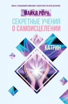 Майкл Роуч: Секретные учения о самоисцелении. Катрин