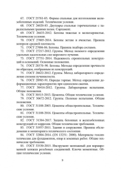 Николай Соколов: Техника и технология расчетов железобетонных конструкций, оснований и фундаментов. Учебное пособие