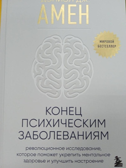 Дэниэл Амен: Конец психическим заболеваниям. Революционное исследование