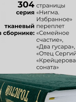 Лев Толстой: Семейное счастие