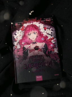 Суволь: Единственный конец злодейки - смерть