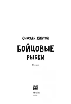 Сьюзан Хинтон: Бойцовые рыбки