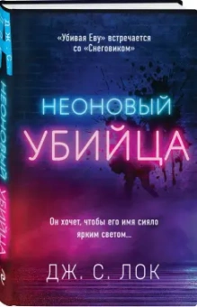Дж. Лок: Неоновый убийца