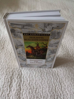 Лизелотта Вельскопф-Генрих: Изгнанники, или Топ и Харри