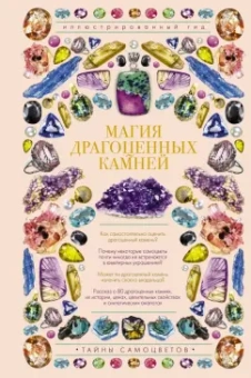 Алексей Лагутенков: Магия драгоценных камней