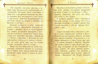Максим Яковлев: Димитрий и Евдокия