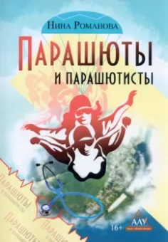 Нина Романова: Парашюты и парашютисты