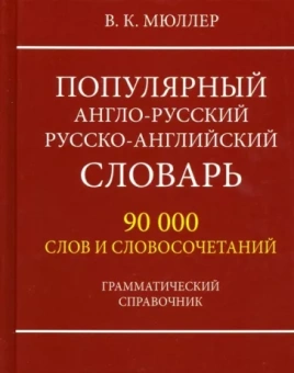 Владимир Мюллер: Популярный англо-русский русско-английский словарь 90000 слов. Грамматический справочник