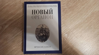 Фрэнсис Бэкон: Новый Органон