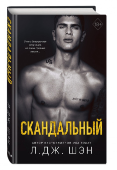 Л. Шэн: Святые Грешники. Скандальный