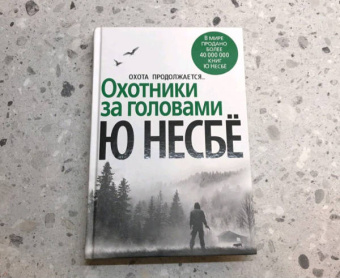 Ю Несбё: Охотники за головами