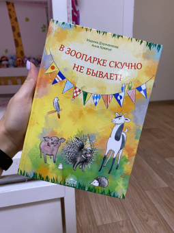 Дороченкова, Кравчук: В зоопарке скучно не бывает!