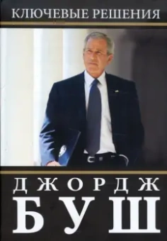 Джордж Буш: Ключевые решения