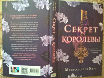 Де Ла Круз Мелисса: Секрет королевы
