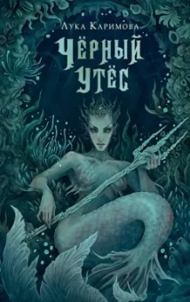 Лука Каримова: Чёрный утёс