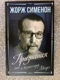 Жорж Сименон: Признания мои и комиссара Мегрэ