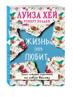 Хей, Холден: Жизнь тебя любит