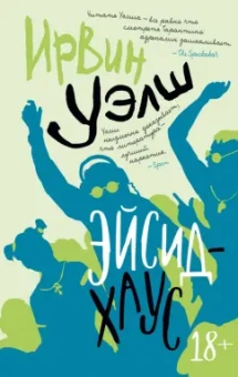 Ирвин Уэлш: Эйсид-хаус