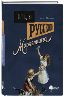 Отцы русского маркетинга