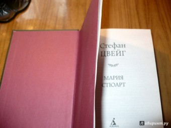 Стефан Цвейг: Мария Стюарт