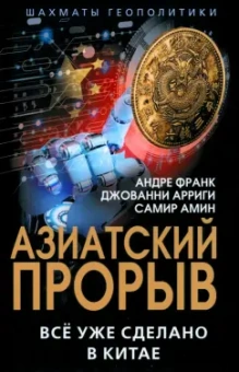Франк, Амин, Арриги: Азиатский прорыв. Всё уже сделано в Китае