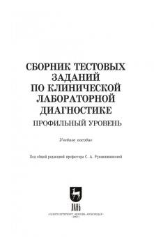 Алиев, Рукавишникова, Ахмедов: Сборник тестовых заданий по клинической лабораторной диагностике. Профильный уровень.Учебное пособие