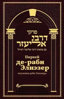 Пиркей Де раби Элиезер. Поучения Раби Элиэзера