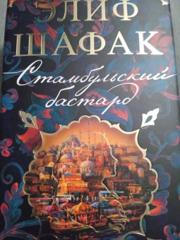 Элиф Шафак: Стамбульский бастард