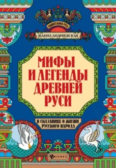Жанна Андриевская: Мифы и легенды Древней Руси в сказаниях о жизни русского народа