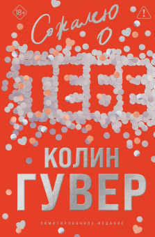 Гувер К.: Сожалею о тебе (лимитированное издание)
