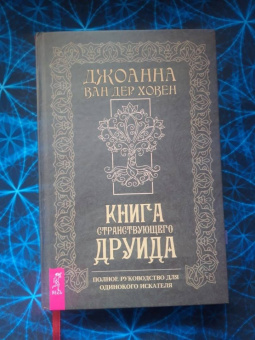 ван дер Ховен Джоанна: Книга странствующего друида. Полное руководство для одинокого искателя