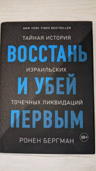 Ронен Бергман: Восстань и убей первым. Тайная история израильских точечных ликвидаций