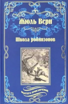 Жюль Верн: Школа робинзонов. Найденыш с погибшей "Цинтии"