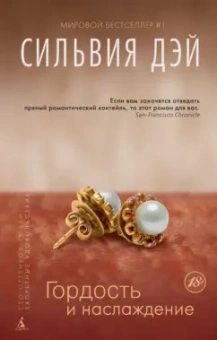 Сильвия Дэй: Гордость и наслаждение