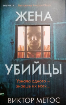 Виктор Метос: Жена убийцы