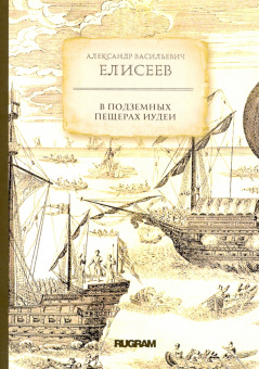 Александр Елисеев: В подземных пещерах Иудеи