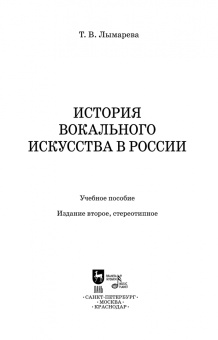 Татьяна Лымарева: История вокального искусства в России. Учебное пособие