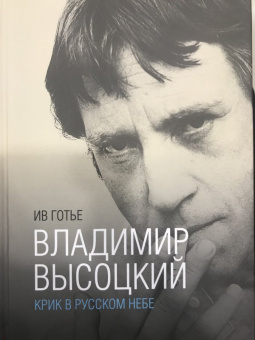 Ив Готье: Владимир Высоцкий. Крик в русском небе. Книга-портрет