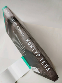 Татьяна Стоянова: Контур тела