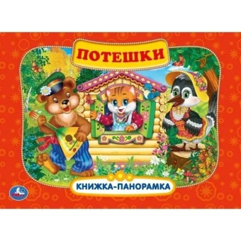 Потешки. Книжка-панорамка. 250х190 мм. 8 стр. Умка 