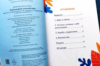Дженни Баттистин: Разблокируй спокойствие. Практики, которые помогут тебе справиться с напряжением и перестать пережив