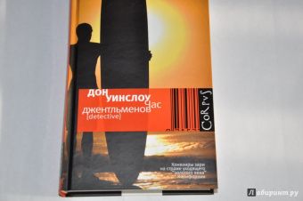 Дон Уинслоу: Час джентльменов