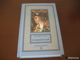 Эдуард Хруцкий: Полицейский