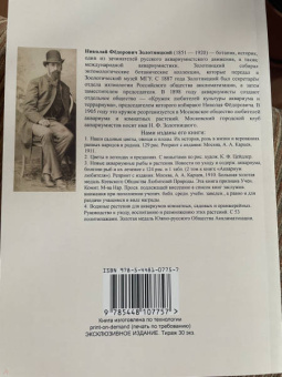 Николай Золотницкий: Цветы в легендах и преданиях