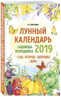 Виктория Бакунина: Лунный календарь садовода-огородника 2019. Сад, огород, здоровье, дом