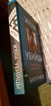 Виктор Метос: Жена убийцы