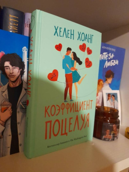 Хелен Хоанг: Коэффициент поцелуя