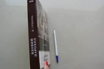 И. Грекова: Вдовий пароход