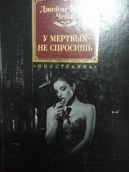 Джеймс Чейз: У мертвых не спросишь