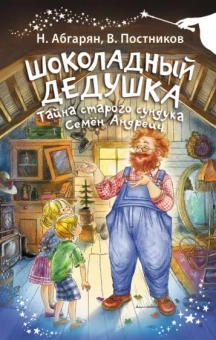 Абгарян, Постников: Шоколадный дедушка. Тайна старого сундука. Семён Андреич